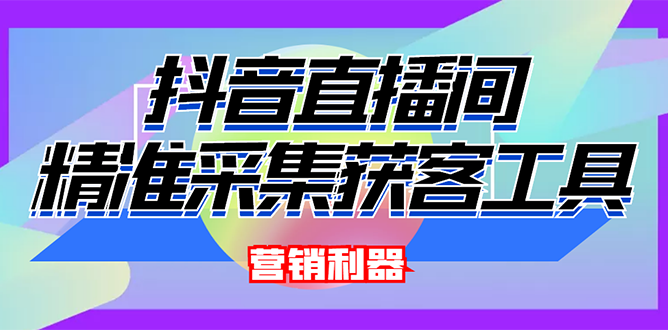 【副业项目3128期】2022【抖音获客神器】抖音直播间采集【永久版脚本+操作教程】-晴沐网创  