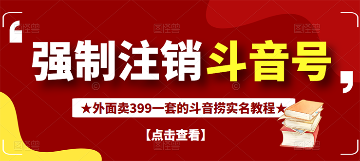 【副业项目3137期】外面卖399一套的-怎样释放封禁的斗音身份信息和手机号方法【视频教程+文档+话术】-晴沐网创  