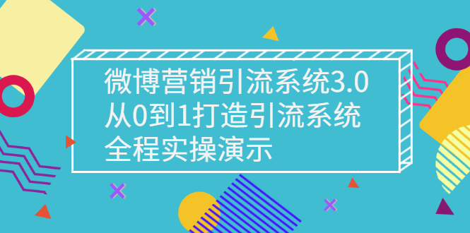 【副业项目3140期】微博营销引流系统3.0，从0到1打造微博引流系统，全程实战演示-晴沐网创  