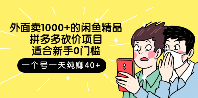 【副业项目3142期】外面卖1000+的闲鱼精品：拼多多砍价项目，一个号一天纯赚40+适合新手0门槛-晴沐网创  