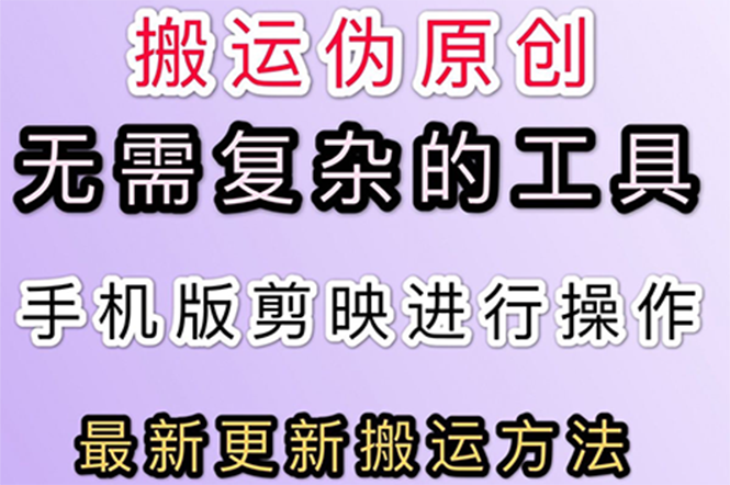 【副业项目3145期】抖音+快手搬运技术，很简单，纯小白可操作-晴沐网创  