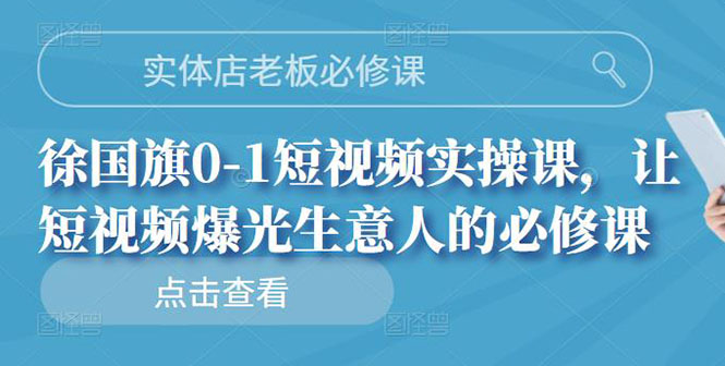 【副业项目3153期】实体店老板必修课，0-1短视频实操课，增加实体店流量-晴沐网创  