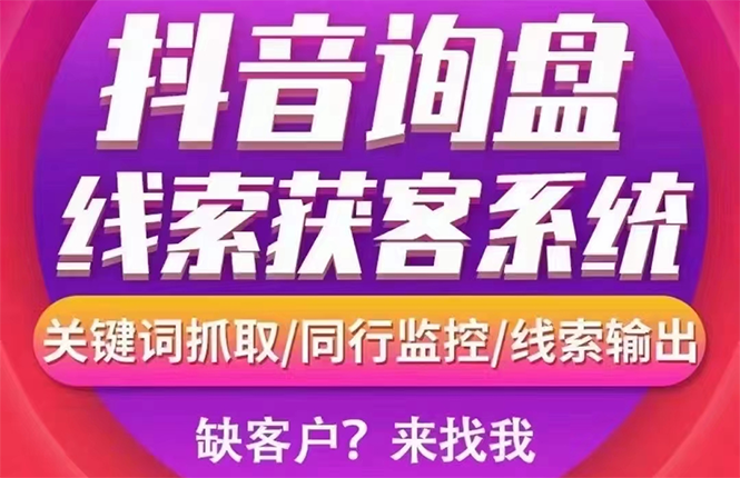 【副业项目3155期】【高端精品】外面卖888的短视频询盘获客采集系统【无限采集+永久使用】-晴沐网创  