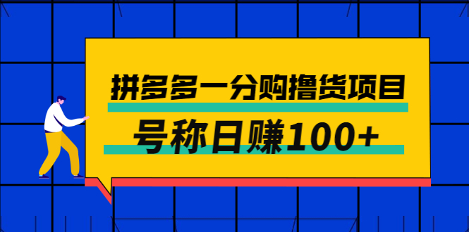 【副业项目3261期】最新拼多多一分购撸货项目，可日赚100+-晴沐网创  