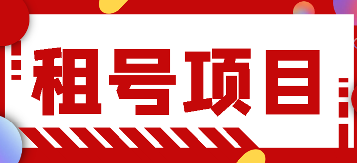 【副业项目3265期】王者吃鸡cf租号项目操作教程，每天稳定几十【视频教程+永久脚本】-晴沐网创  