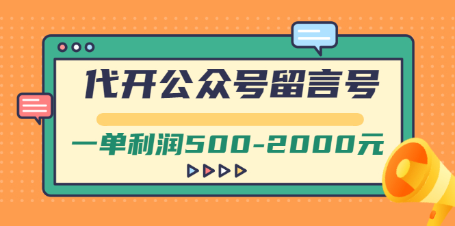 【副业项目3266期】市面卖1899的代开公众号留言号项目，一单利润500-2000元【视频教程】-晴沐网创  