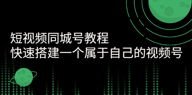 【副业项目3267期】短视频同城号教程：怎样快速搭建一个属于自己的视频号（价值699元）-晴沐网创  