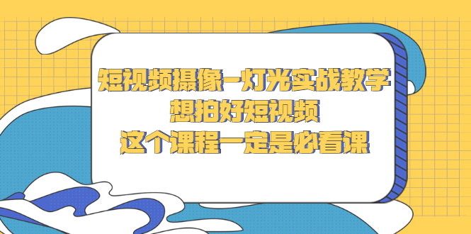 【副业项目3275期】抖音拍视频灯光怎么布置（短视频摄像-灯光实战教学）-晴沐网创  