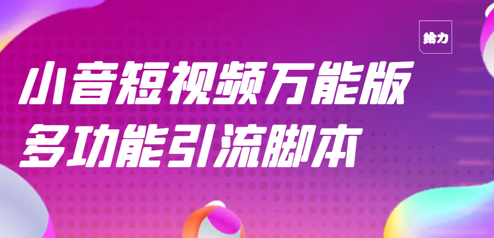 【副业项目3279期】【引流精品】抖音全自动粉丝私信引流脚本，市面上功能最齐全的抖音脚本-晴沐网创  