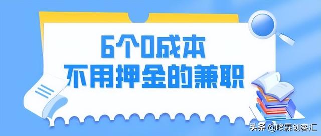 有没有手机上赚钱的兼职软件（手机上有兼职赚钱的吗）-晴沐网创  