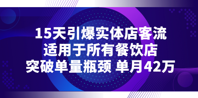 【副业项目3282期】15天引爆实体店客流，适用于所有餐饮店，突破单量瓶颈 单月42万（餐饮店怎么引流）-晴沐网创  