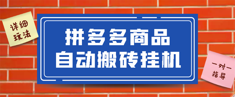 【副业项目3287期】拼多多商品自动搬砖挂机项目，稳定月入5000+自动脚本+视频教程（拼多多怎么挂机赚钱）-晴沐网创  