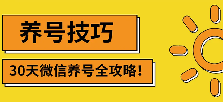 【副业项目3291期】2022年最新微信无限制注册+养号+防封解封教程（微信号如何养号防封）-晴沐网创  