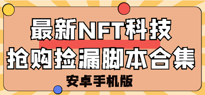 【副业项目3303期】外面卖999的最新NFT科技抢购捡漏脚本合集【破解手机版+持续更新】-晴沐网创  