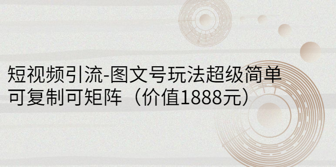 【副业项目3306期】短视频引流-图文号玩法超级简单，可复制可矩阵（图文号怎么做）-晴沐网创  