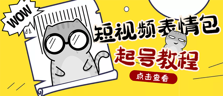 【副业项目3308期】外面卖1288快手抖音表情包项目，按播放量赚米（抖音表情包项目怎么做）-晴沐网创  