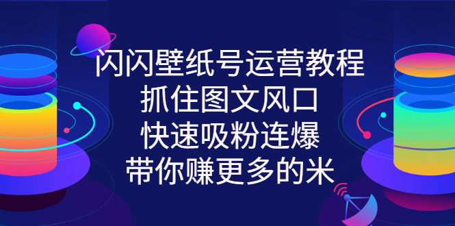 【副业项目3322期】2022闪闪抖音壁纸号运营教程（抖音壁纸号怎么赚钱）-晴沐网创  