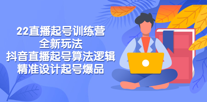 【副业项目3327期】2022直播起号训练营（抖音直播起号全新玩法技巧）-晴沐网创  