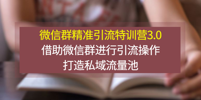 【副业项目3328期】微信群精准引流特训营3.0（微信群引流推广怎么做）-晴沐网创  