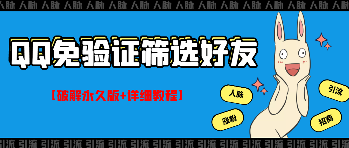 【副业项目3331期】QQ免验证好友筛选免验证的好友脚本破解永久版+详细教程（qq批量加好友要验证如何破除）-晴沐网创  