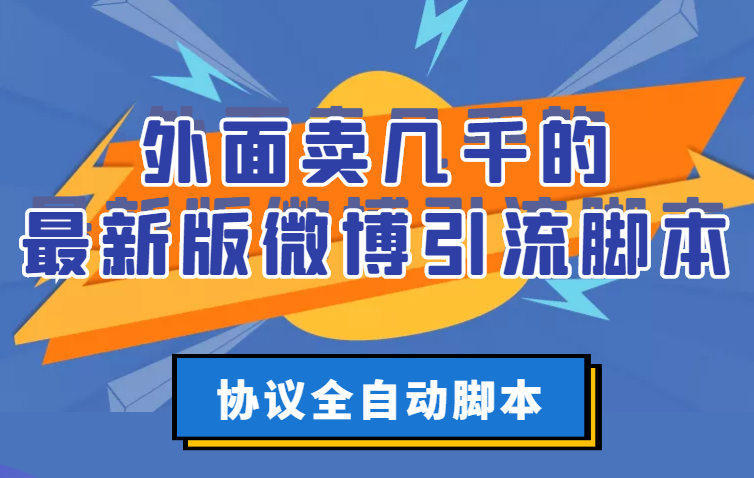 【副业项目3334期】外面卖几千的最新版微博引流全自动脚本（微博精准引流软件）-晴沐网创  