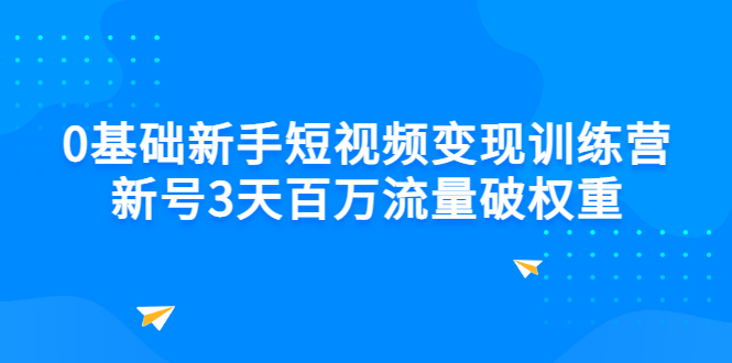 【副业项目3336期】新号6天做100万流量的短视频训练营（新手如何做短视频）-晴沐网创  