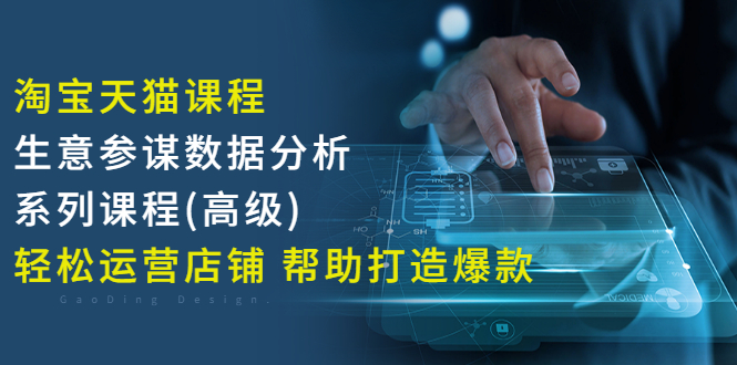 【副业项目3338期】淘宝天猫课程生意参谋数据分析系列课程（淘宝天猫店铺数据怎么分析）-晴沐网创  