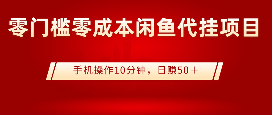 【副业项目3342期】0门槛0成本闲鱼代挂项目，操作十分钟日赚50（闲鱼怎么赚钱）-晴沐网创  