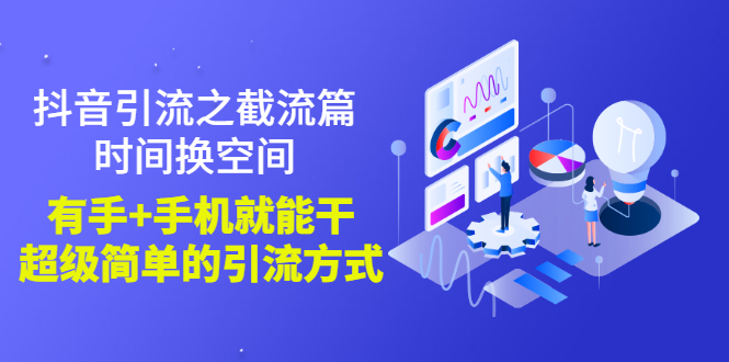 【副业项目3346期】抖音截流怎么操作（抖音截流最新技术教程）-晴沐网创  