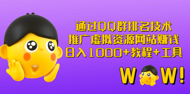 【副业项目3350期】（qq群推广方法技巧，教程+工具）怎样通过qq群进行营销-晴沐网创  