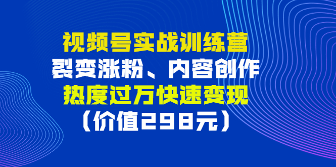 【副业项目3353期】视频号实战合集（视频号怎么创作推广涨粉）-晴沐网创  