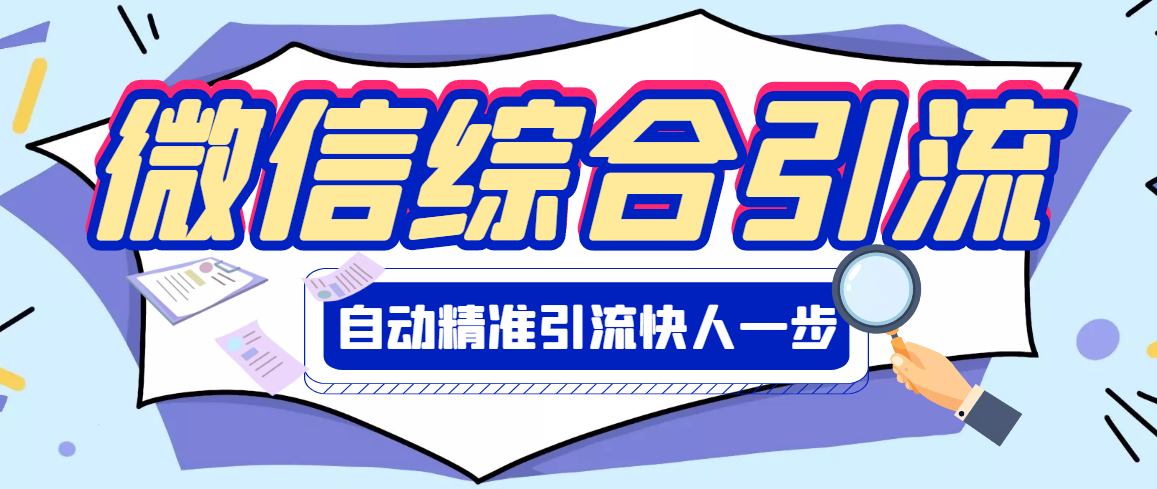 【副业项目3354期】微信全自动引流脚本破解永久版（微信自动加人群发软件）-晴沐网创  