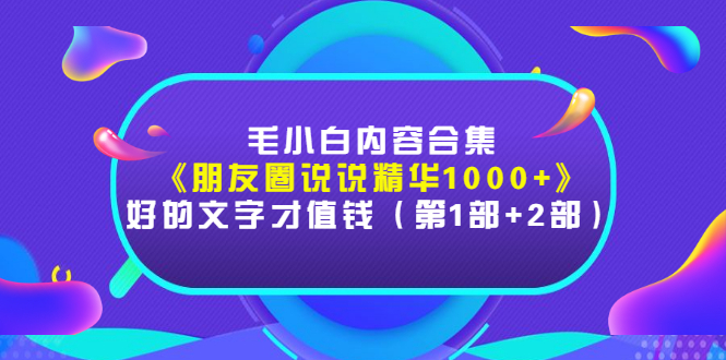 【副业项目3360期】毛小白内容合集（朋友圈文案高级短句1000+）-晴沐网创  