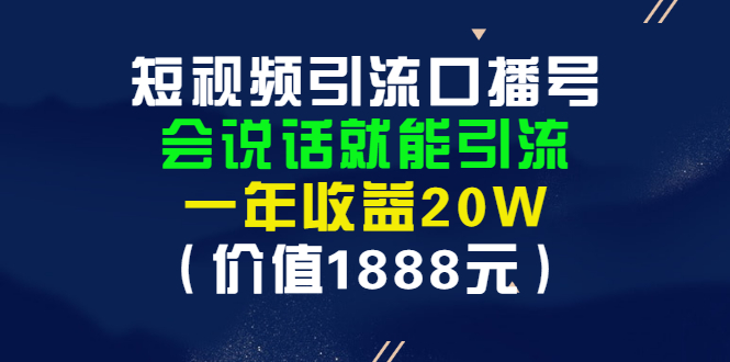 【副业项目3361期】短视频口播号怎么做（怎么做口播短视频赚钱）-晴沐网创  