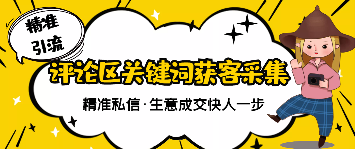 【副业项目3362期】抖音评论区截流软件（抖音评论区采集器）-晴沐网创  