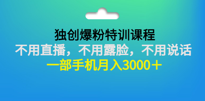 【副业项目3363期】一部手机月入3000的抖音不露脸吸粉课程（抖音不露脸不直播怎么赚钱）-晴沐网创  