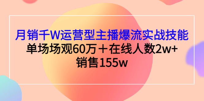 【副业项目3364期】月销千W运营型主播爆流实战技能（主播运营培训课）-晴沐网创  