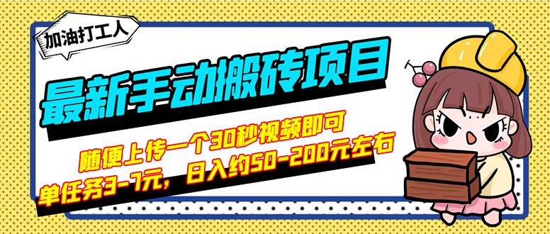 【副业项目3366期】最新手动搬砖项目，简单操作日入50-200（2022年手机赚钱项目）-晴沐网创  