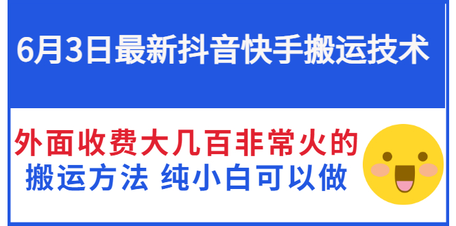 【副业项目3368期】抖音快手搬运项目（手机上赚钱的副业）-晴沐网创  