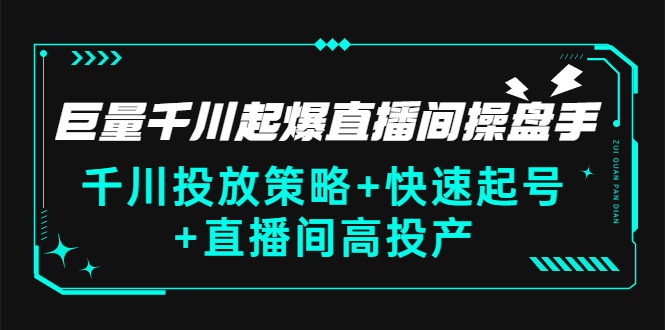 【副业项目3369期】千川投放策略+快速起号+直播间高投产（千川投流怎么投）-晴沐网创  