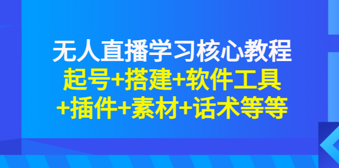 【副业项目3373期】无人直播是怎么操作的（无人直播起号+搭建+软件工具+插件+素材+话术）-晴沐网创  