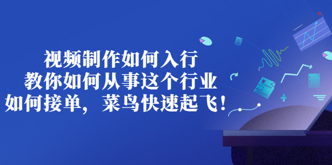 【副业项目3377期】视频制作如何入行，教你如何从事这个行业以及如何接单（视频剪辑怎么赚钱）-晴沐网创  