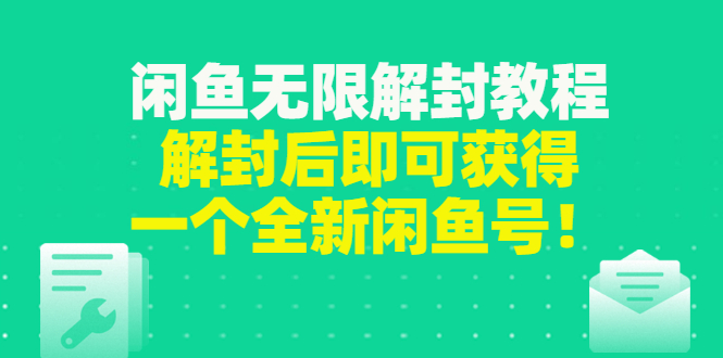 【副业项目3379期】闲鱼无限解封教程（闲鱼号永久封禁怎么办）-晴沐网创  