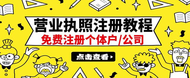 【副业项目3388期】最新注册营业执照出证教程：一单100-500（代办营业执照赚钱项目）-晴沐网创  