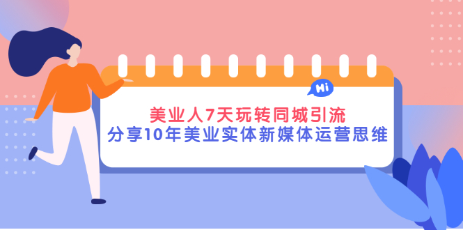 【副业项目3394期】（美容行业抖音同城引流玩法）10年美业实体新媒体运营思维分享-晴沐网创  