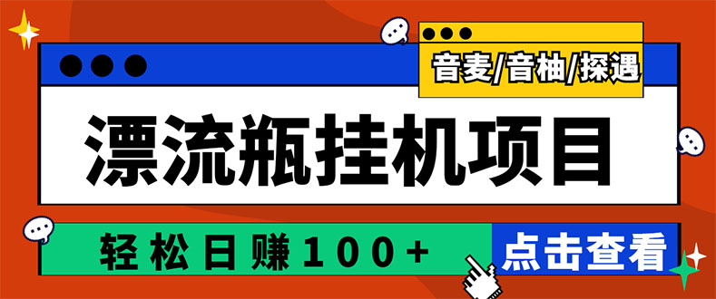 【副业项目3399期】最新版全自动脚本聊天挂机漂流瓶项目，单窗口稳定每天收益100+-晴沐网创  