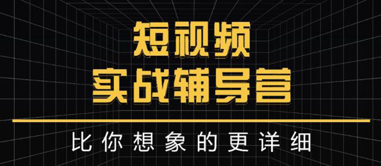 【副业项目3400期】日入6万级别大佬教你做短视频实战（新人如何做短视频）-晴沐网创  