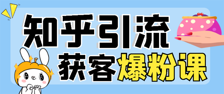 【副业项目3404期】2022知乎引流爆粉技术（知乎怎么推广引流）-晴沐网创  