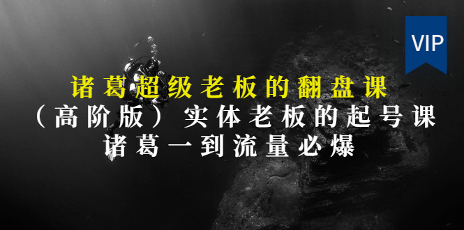 【第3406期】实体老板的抖音运营实战课（实体门店如何运营抖音）-晴沐网创  