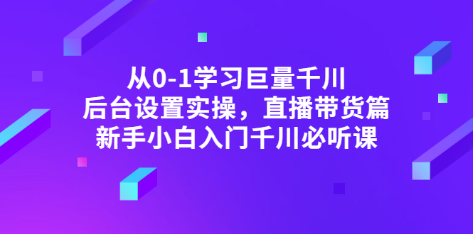 【副业项目3407期】抖音千川投放实战课程（抖音千川投放技巧）-晴沐网创  